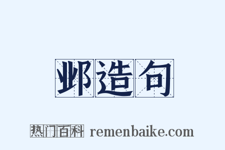 邺造句是什么意思的图片